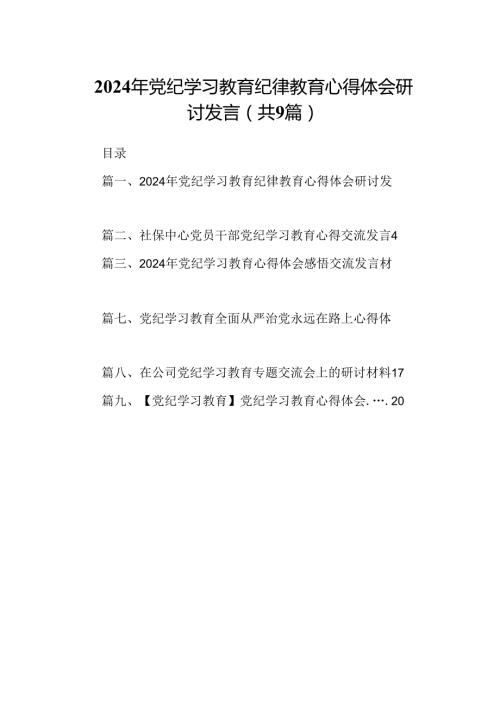 （9篇）2024年党纪学习教育纪律教育心得体会研讨发言.docx