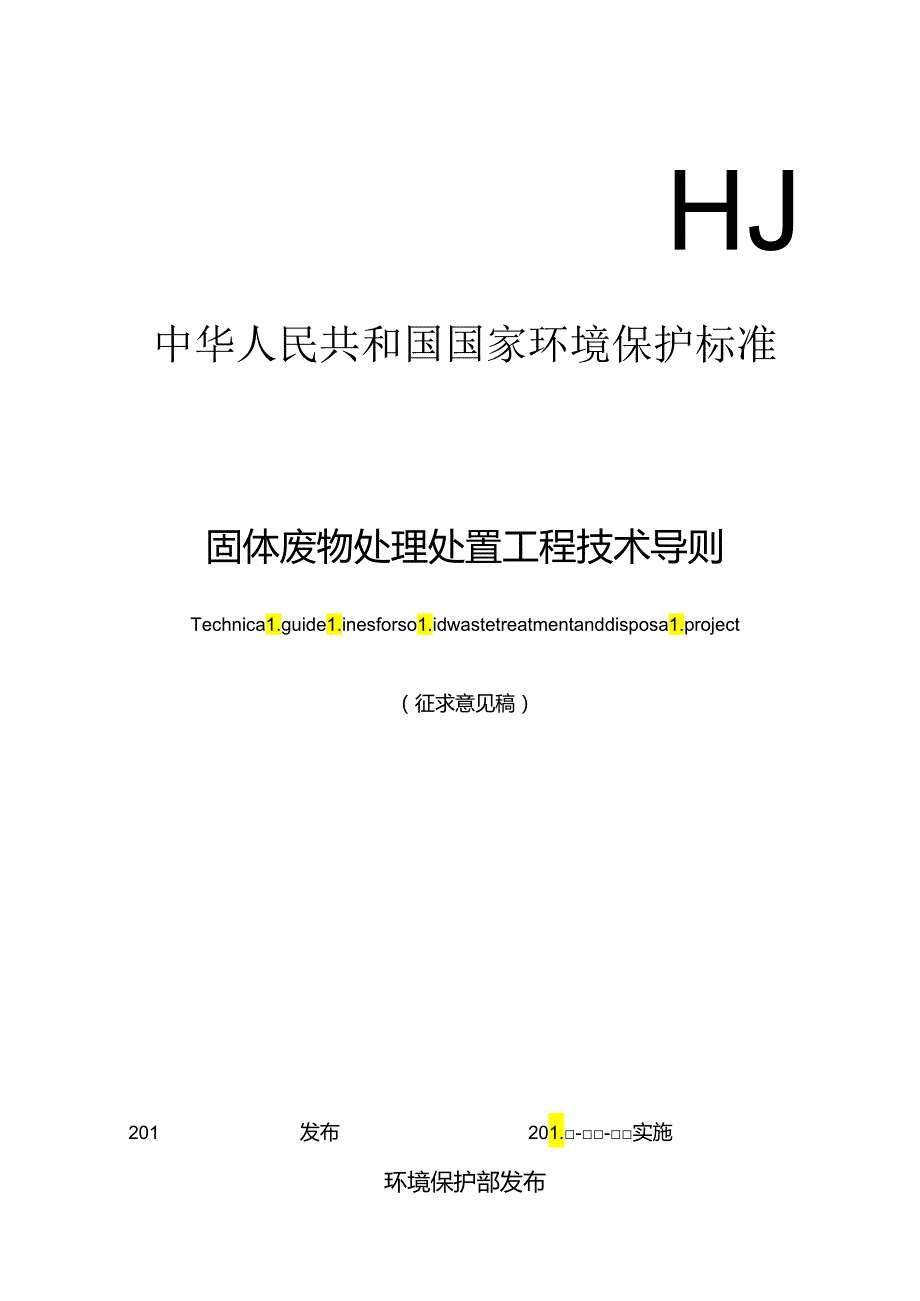 固体废物处理处置工程技术导则.docx_第1页