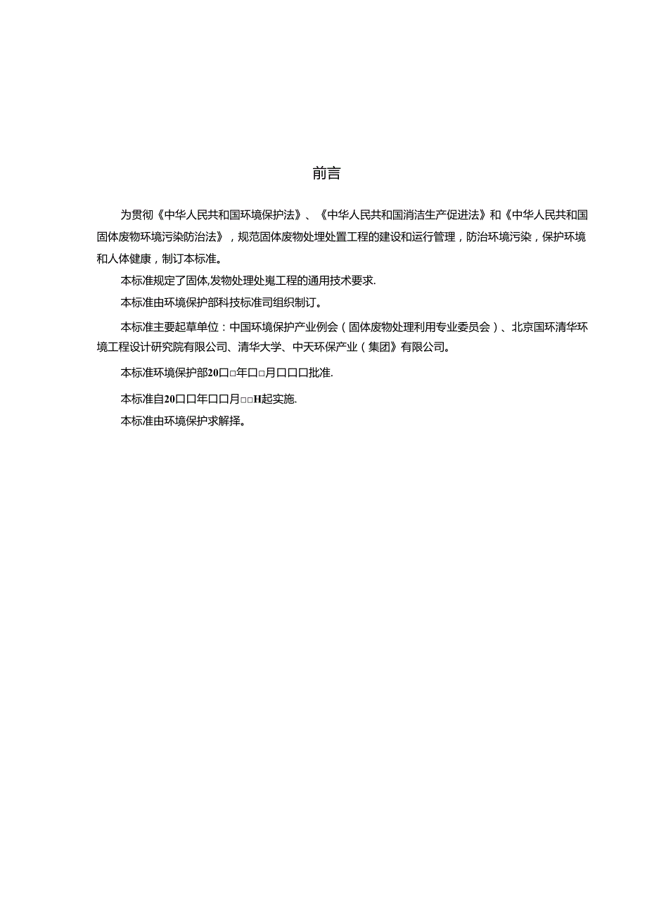 固体废物处理处置工程技术导则.docx_第2页