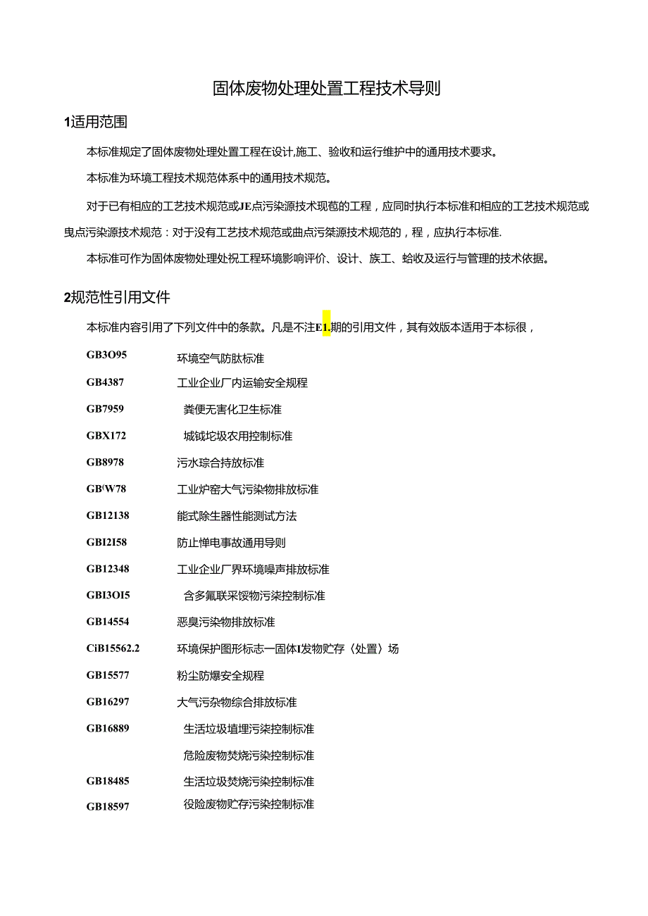 固体废物处理处置工程技术导则.docx_第3页