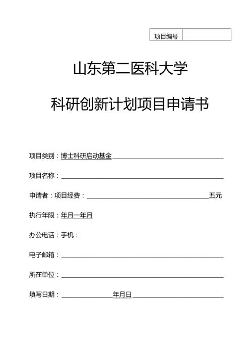 济南大学科技基金项目申请书.docx