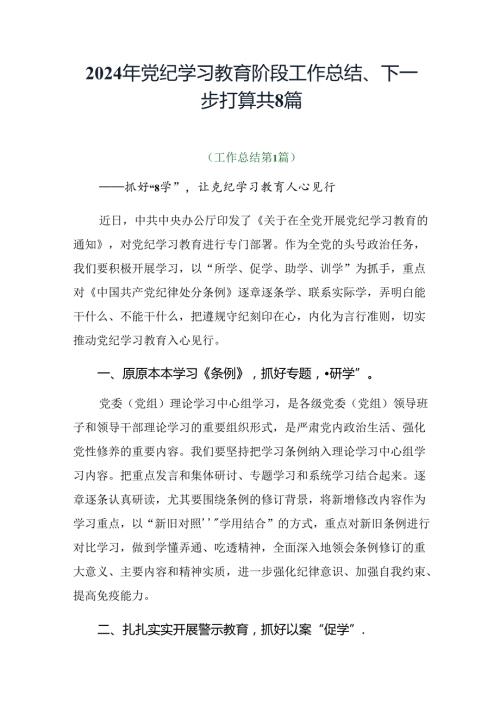2024年党纪学习教育阶段工作总结、下一步打算共8篇.docx