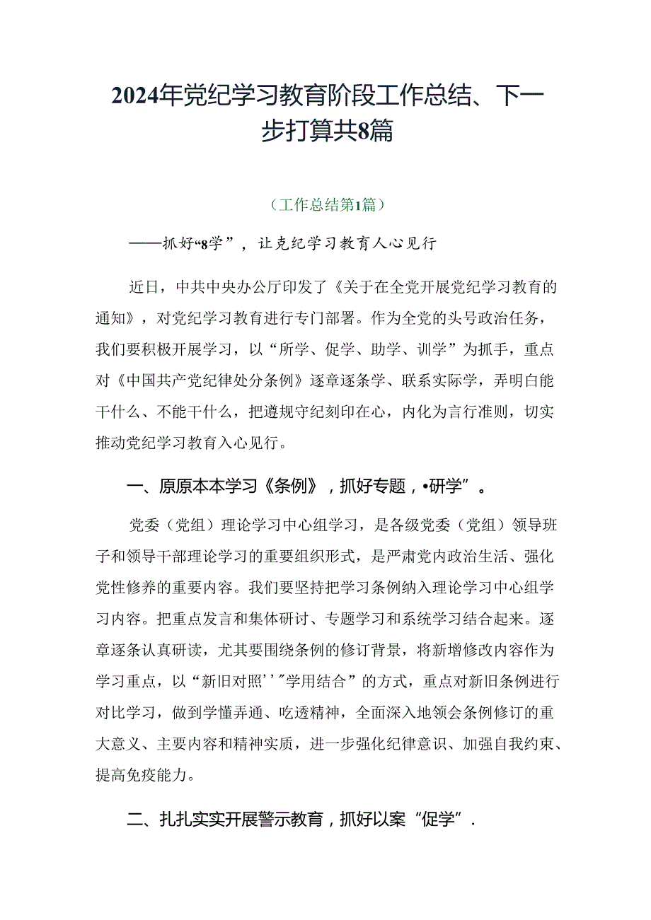 2024年党纪学习教育阶段工作总结、下一步打算共8篇.docx_第1页