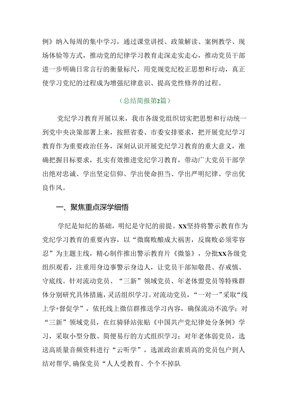 2024年党纪学习教育阶段工作总结、下一步打算共8篇.docx_第3页