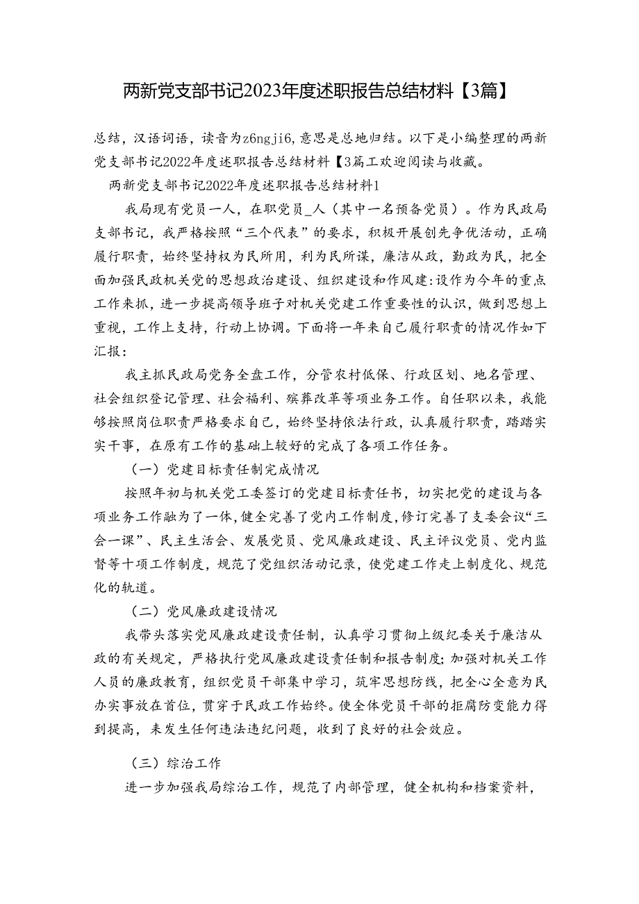 两新党支部书记2023述职报告总结材料【3篇】.docx_第1页
