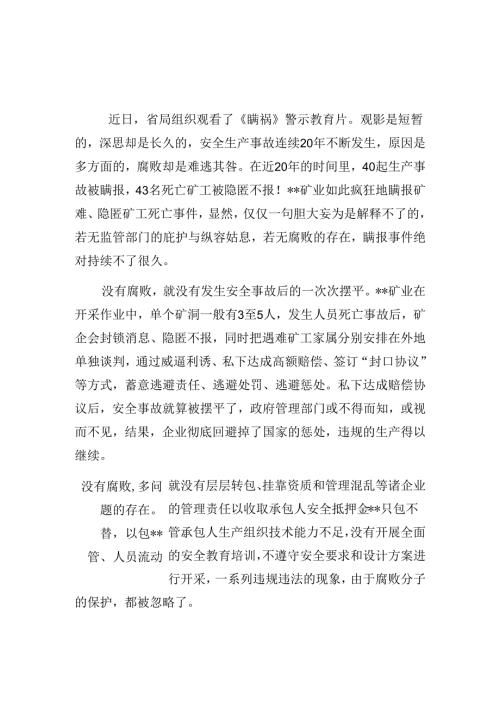 观看警示教育片心得体会汇编.docx