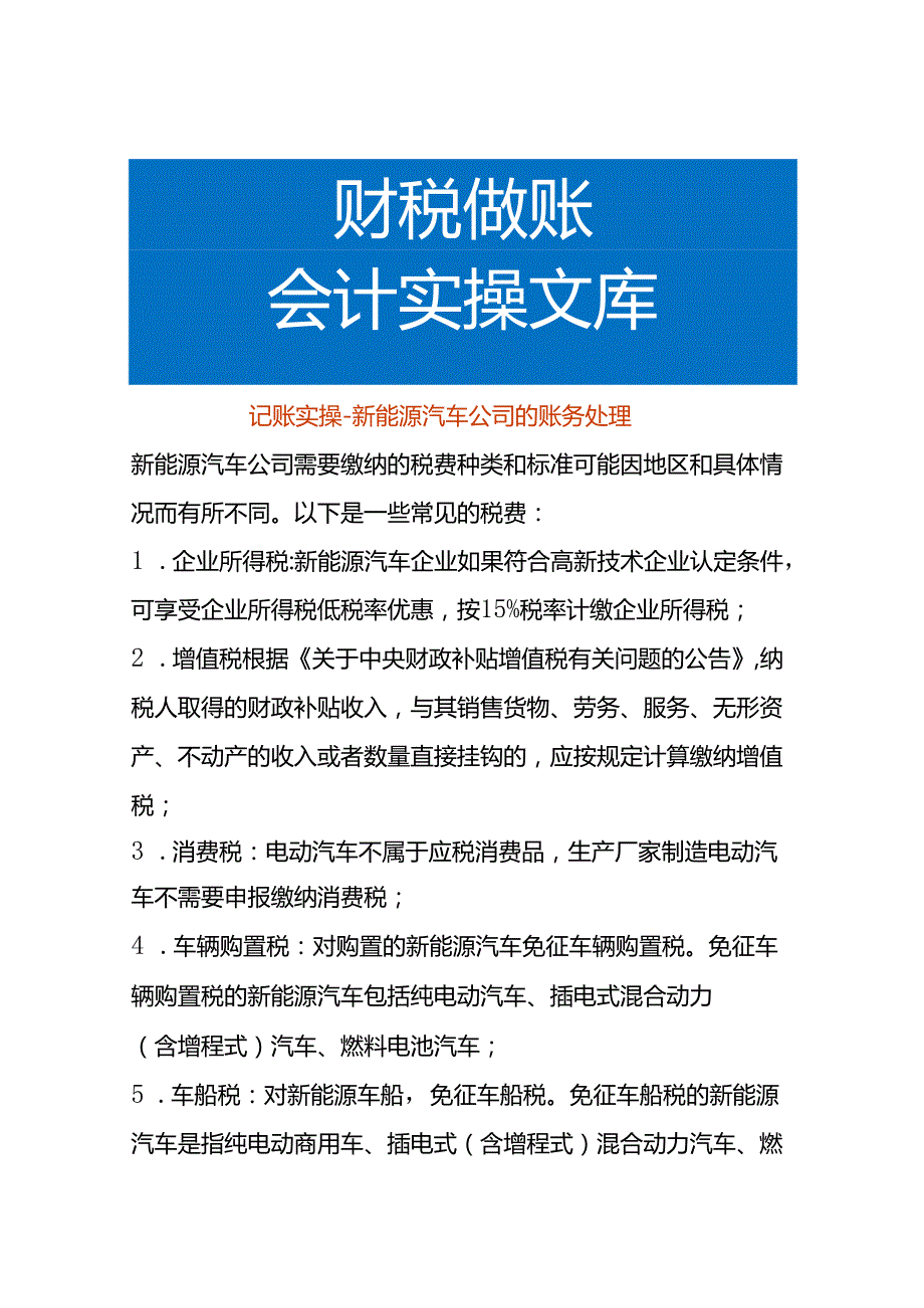 记账实操新能源汽车公司的账务处理.docx_第1页