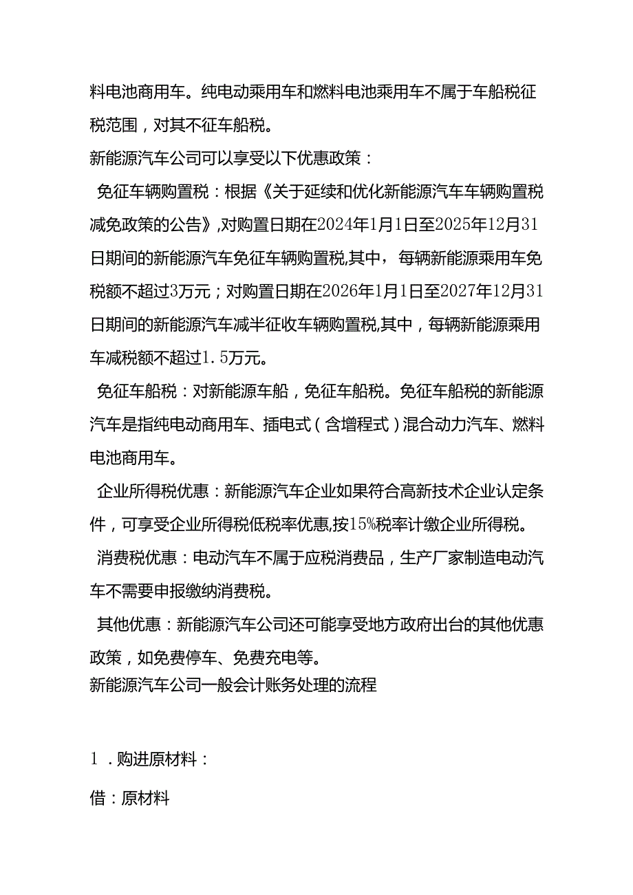 记账实操新能源汽车公司的账务处理.docx_第2页