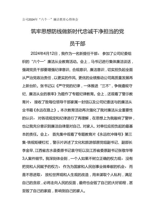 公司2024年“六个一”廉洁教育心得体会筑牢思想防线 做新时代忠诚干净担当的党员干部.docx