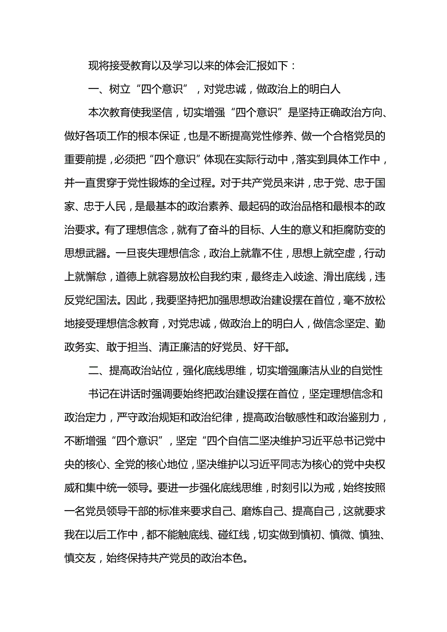 公司2024年“六个一”廉洁教育心得体会筑牢思想防线 做新时代忠诚干净担当的党员干部.docx_第2页