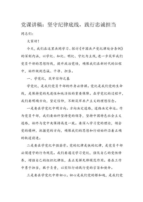 党课讲稿：坚守纪律底线践行忠诚担当(1).docx