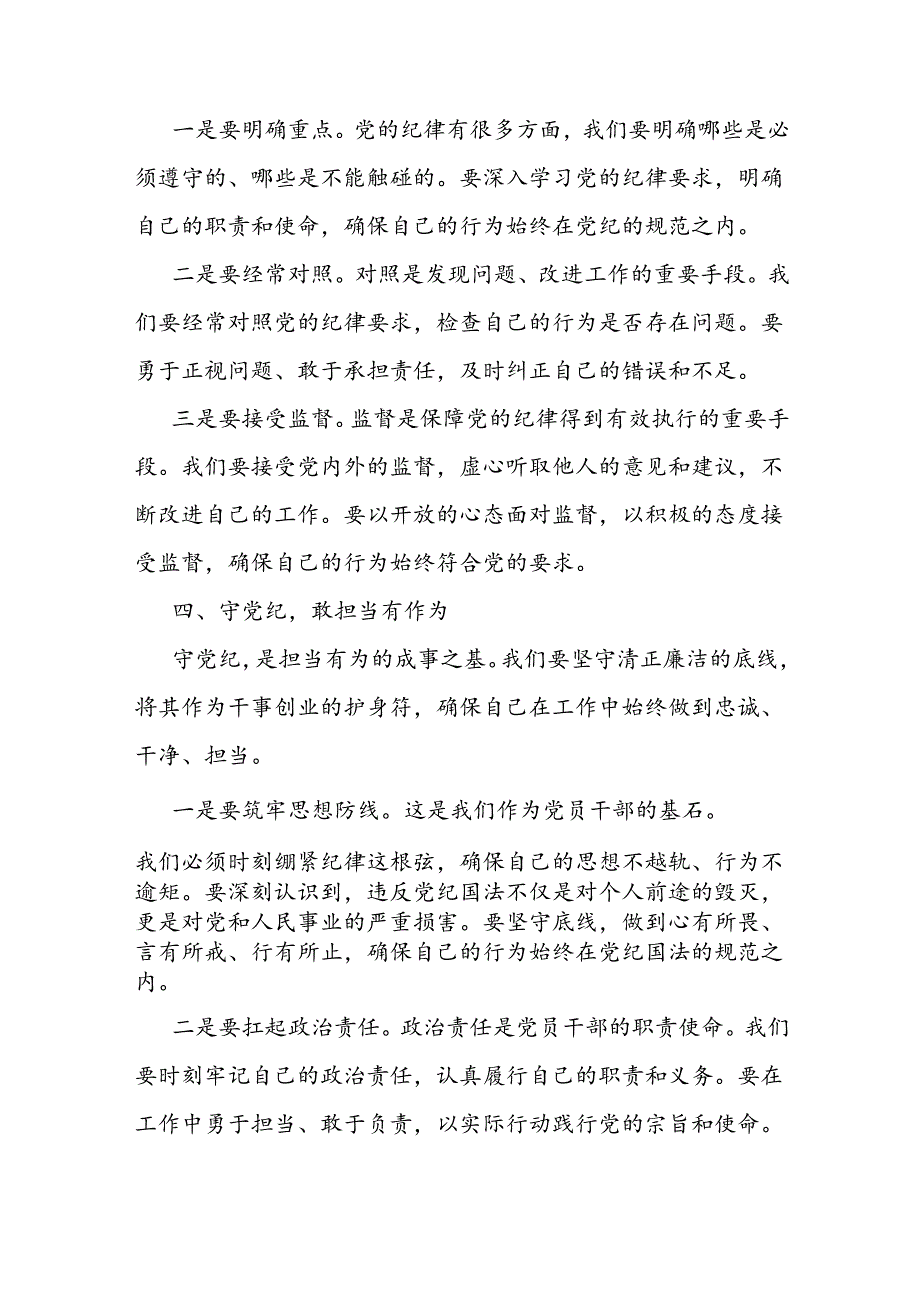 党课讲稿：坚守纪律底线践行忠诚担当(1).docx_第3页