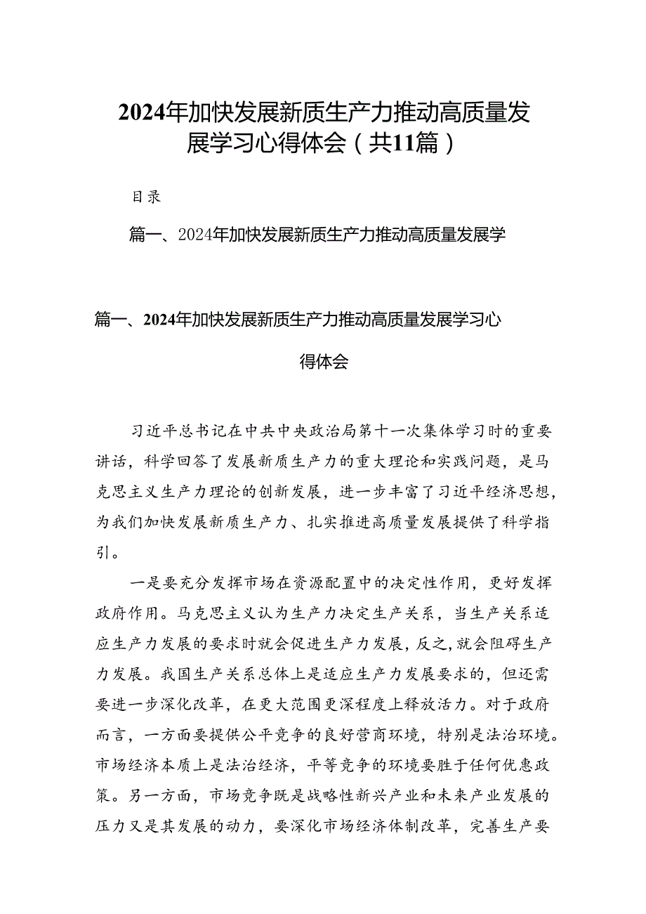 （11篇）2024年加快发展新质生产力推动高质量发展学习心得体会范文精选.docx_第1页