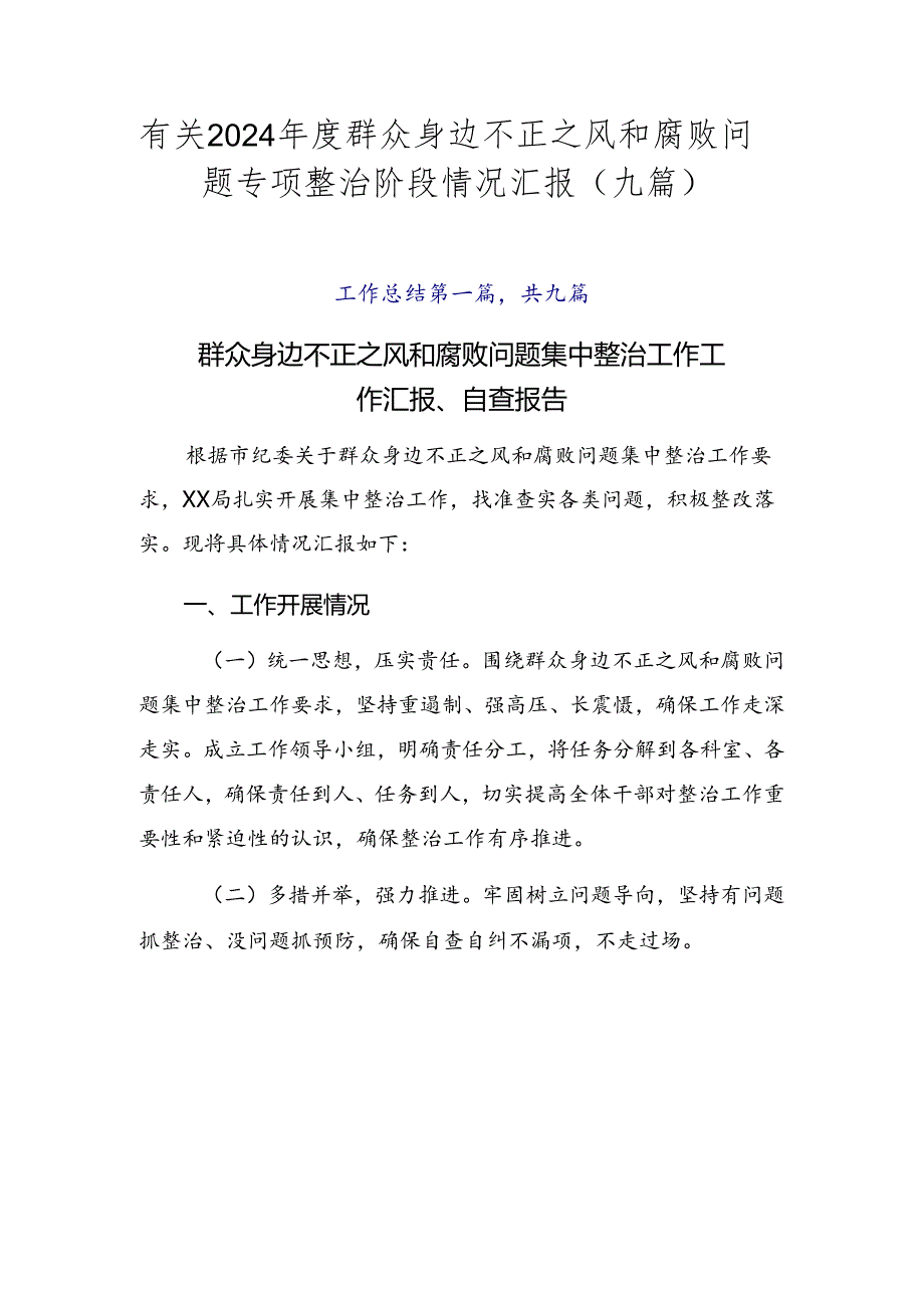 有关2024群众身边不正之风和腐败问题专项整治阶段情况汇报（九篇）.docx_第1页