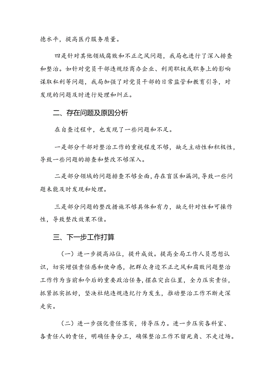 有关2024群众身边不正之风和腐败问题专项整治阶段情况汇报（九篇）.docx_第3页