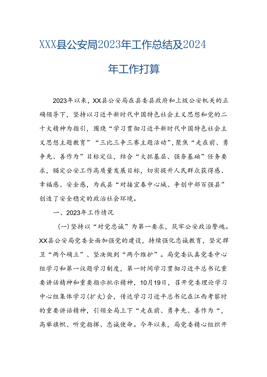 XXX县公安局2023年工作总结及2024年工作打算.docx_第1页