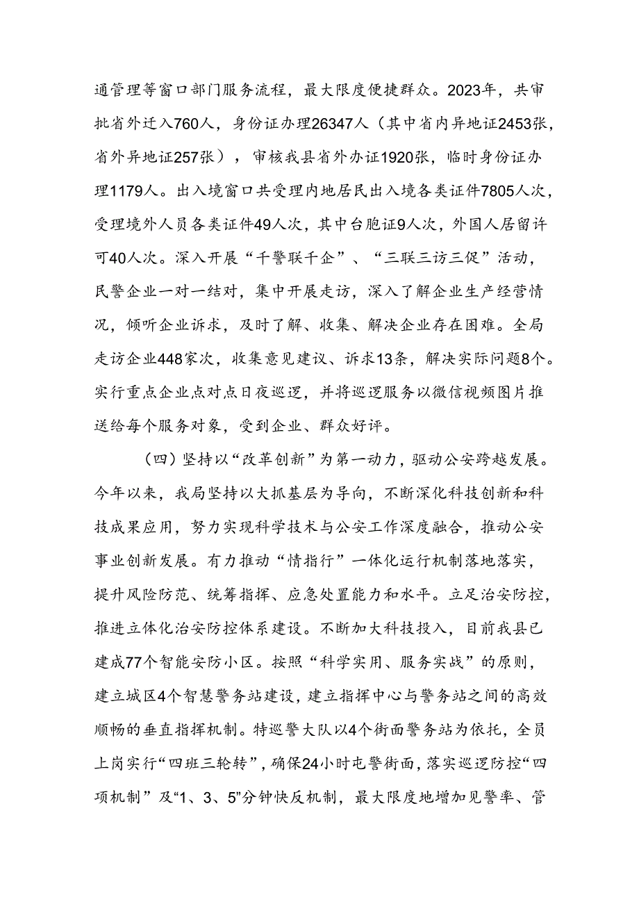 XXX县公安局2023年工作总结及2024年工作打算.docx_第3页