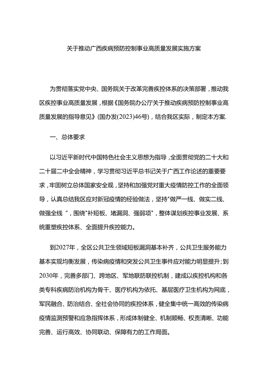 关于推动广西疾病预防控制事业高质量发展实施方案.docx_第1页