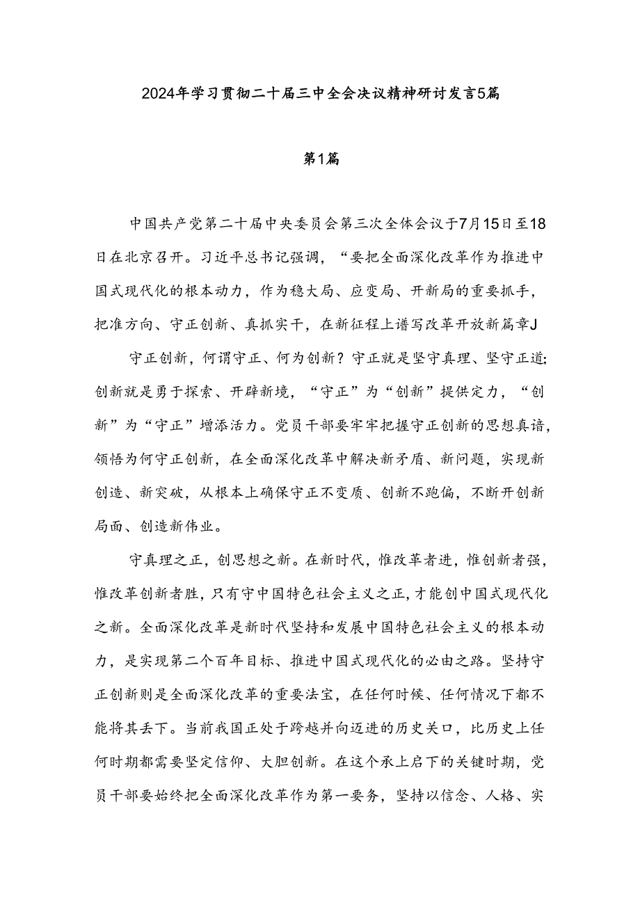2024年8月学习贯彻二十三中全会决议精神研讨发言5篇.docx_第1页
