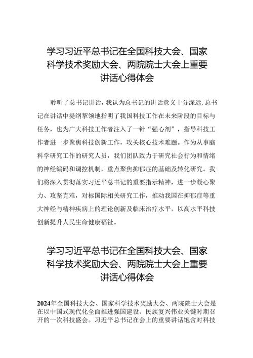 学习贯彻2024全国科技大会重要精神的心得体会二十九篇.docx