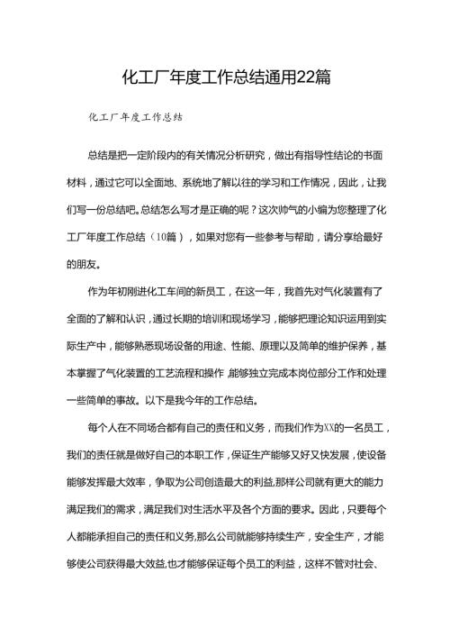 化工厂工作总结通用22篇.docx