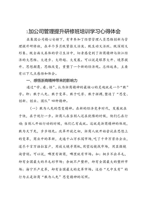参加公司管理提升研修班培训学习心得感悟(3).docx