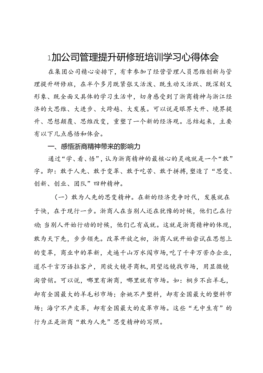 参加公司管理提升研修班培训学习心得感悟(3).docx_第1页