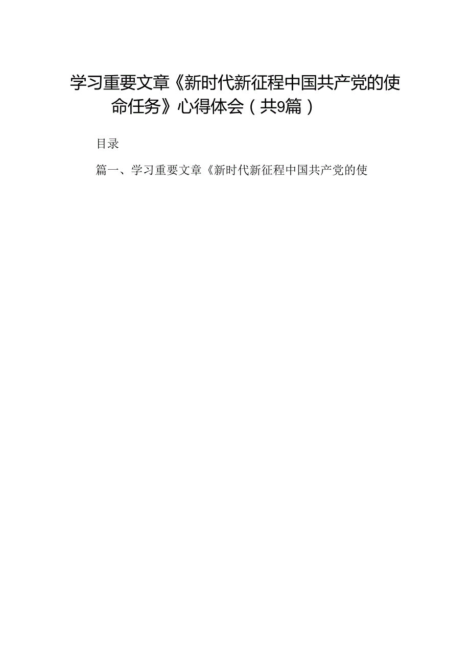 学习重要文章《新时代新征程中国共产党的使命任务》心得体会（共9篇）.docx_第1页