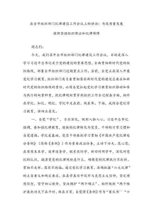 在全市组织部门纪律建设工作会议上的讲话：为高质量发展提供坚强组织保证和纪律保障(1).docx