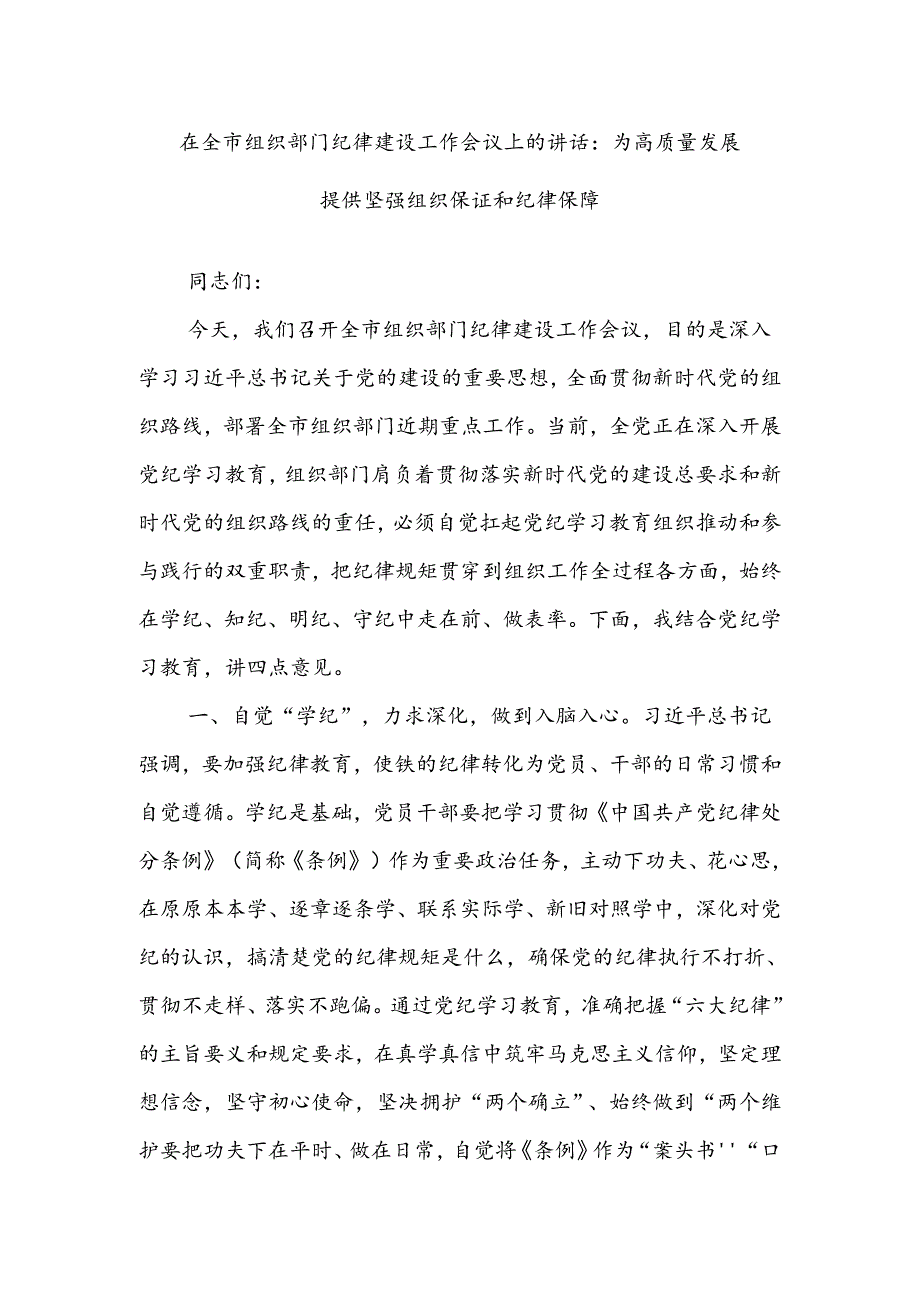 在全市组织部门纪律建设工作会议上的讲话：为高质量发展提供坚强组织保证和纪律保障(1).docx_第1页