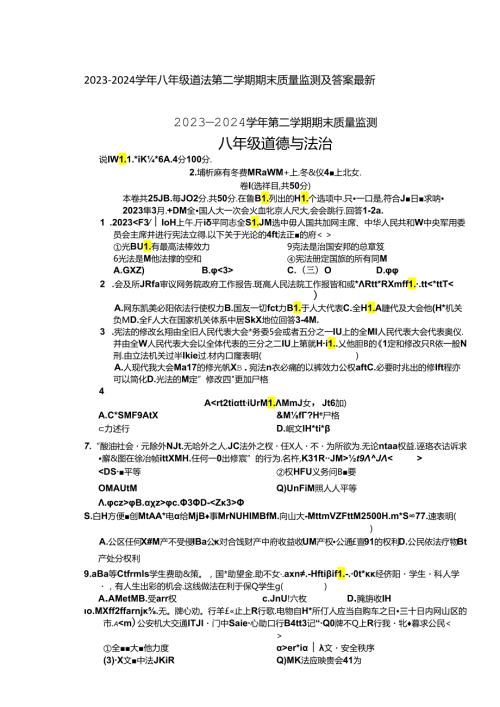 20232024八年级道法第二学期期末质量监测及答案最新.docx