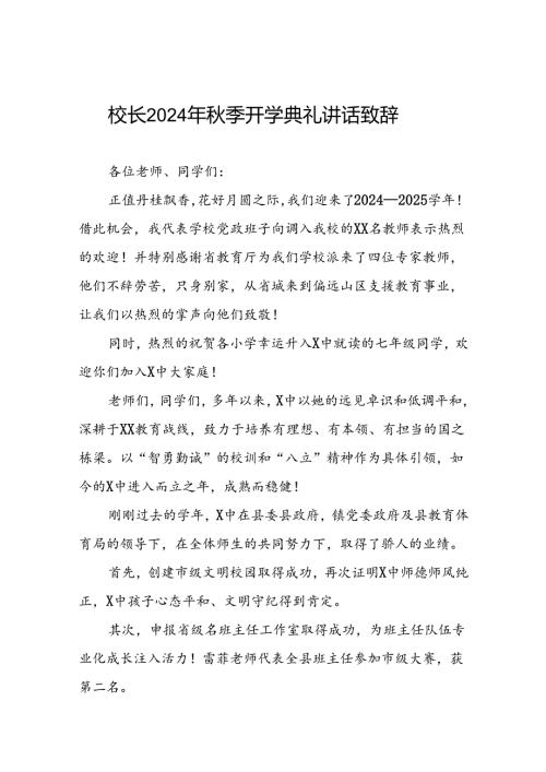中学2024年期开学典礼上的讲话十一篇.docx