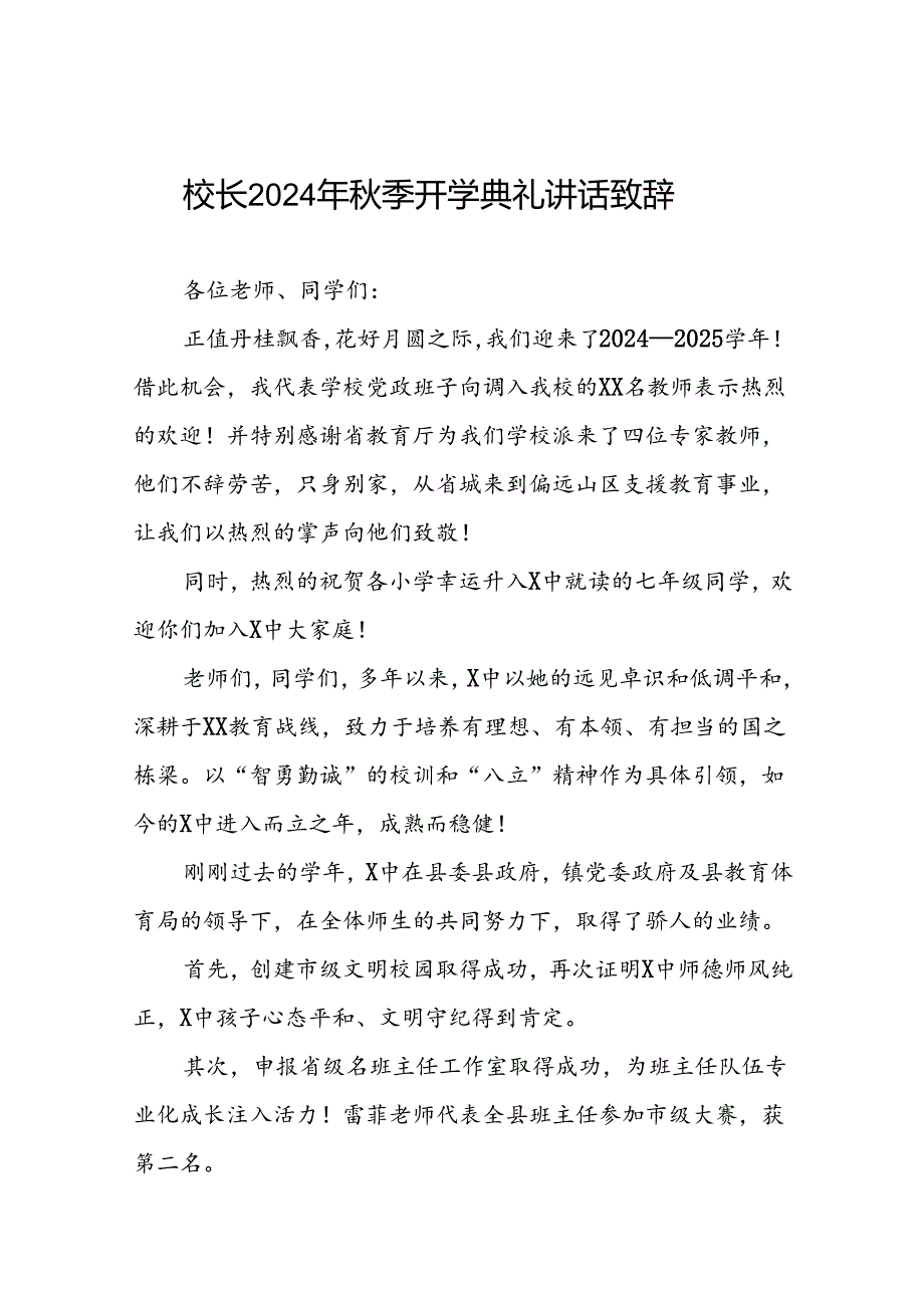 中学2024年期开学典礼上的讲话十一篇.docx_第1页