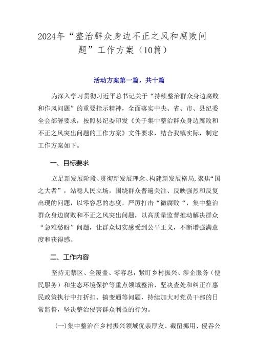 2024年“整治群众身边不正之风和腐败问题”工作方案（10篇）.docx