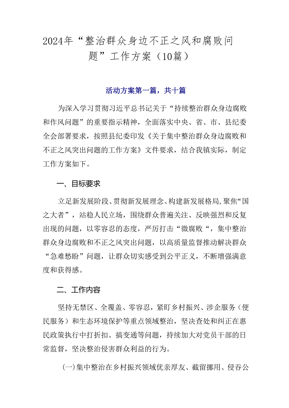 2024年“整治群众身边不正之风和腐败问题”工作方案（10篇）.docx_第1页