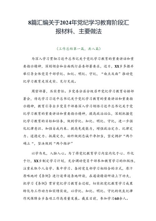 8篇汇编关于2024年党纪学习教育阶段汇报材料、主要做法.docx