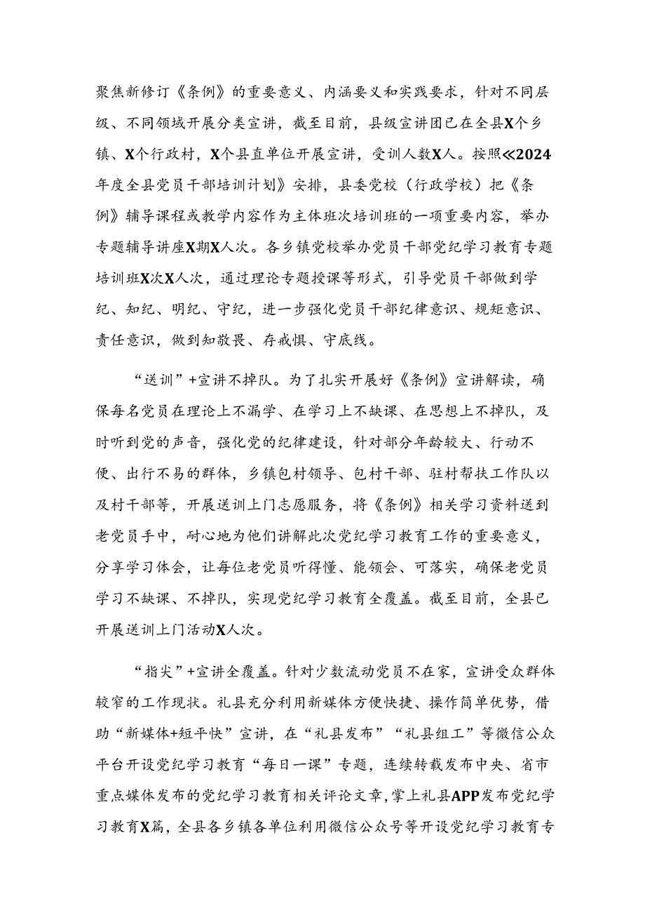 8篇汇编关于2024年党纪学习教育阶段汇报材料、主要做法.docx_第3页