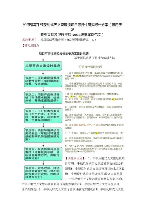 如何编写牛顿反射式天文望远镜项目可行性研究报告方案(可用于发改委立项及银行贷款+详细案例范文).docx