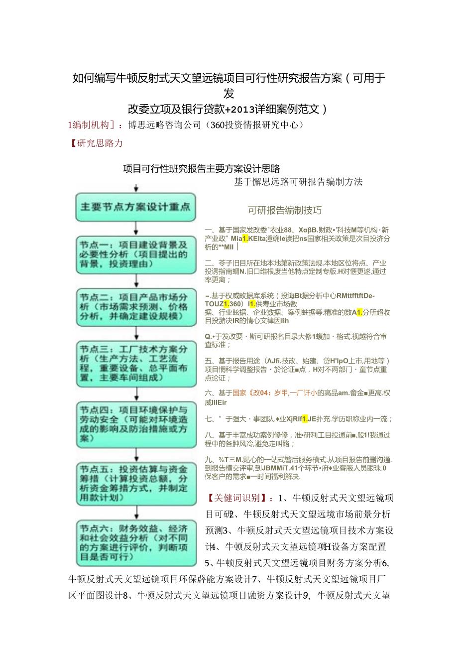 如何编写牛顿反射式天文望远镜项目可行性研究报告方案(可用于发改委立项及银行贷款+详细案例范文).docx_第1页