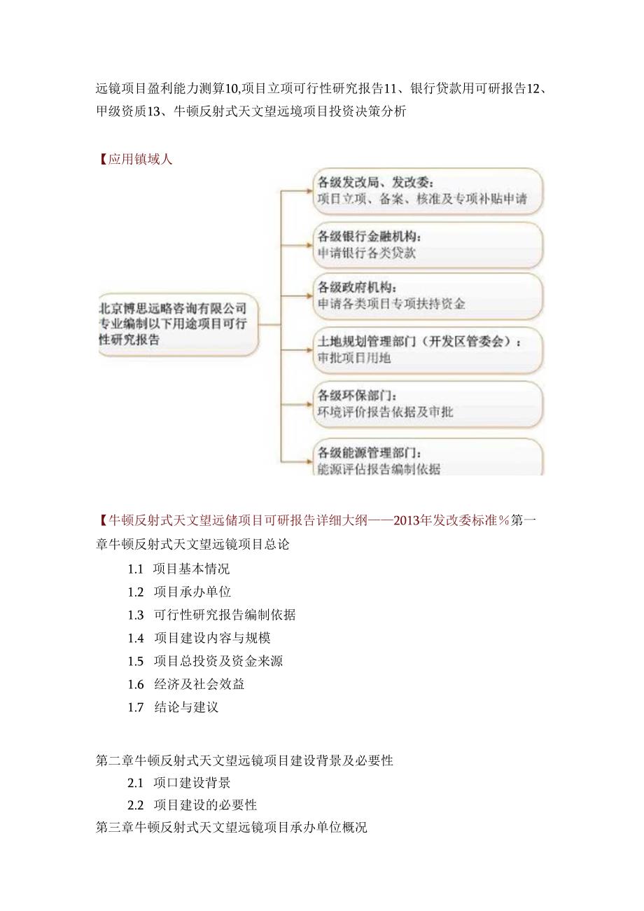 如何编写牛顿反射式天文望远镜项目可行性研究报告方案(可用于发改委立项及银行贷款+详细案例范文).docx_第2页