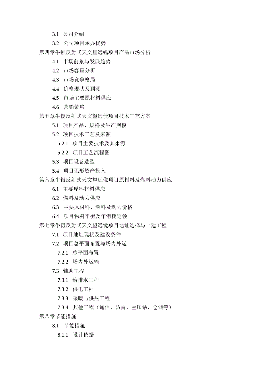 如何编写牛顿反射式天文望远镜项目可行性研究报告方案(可用于发改委立项及银行贷款+详细案例范文).docx_第3页