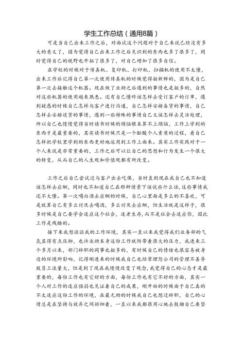 学生工作总结(通用8篇).docx