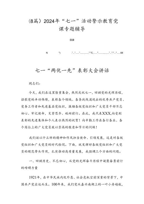 （8篇）2024年“七一”活动警示教育党课专题辅导.docx