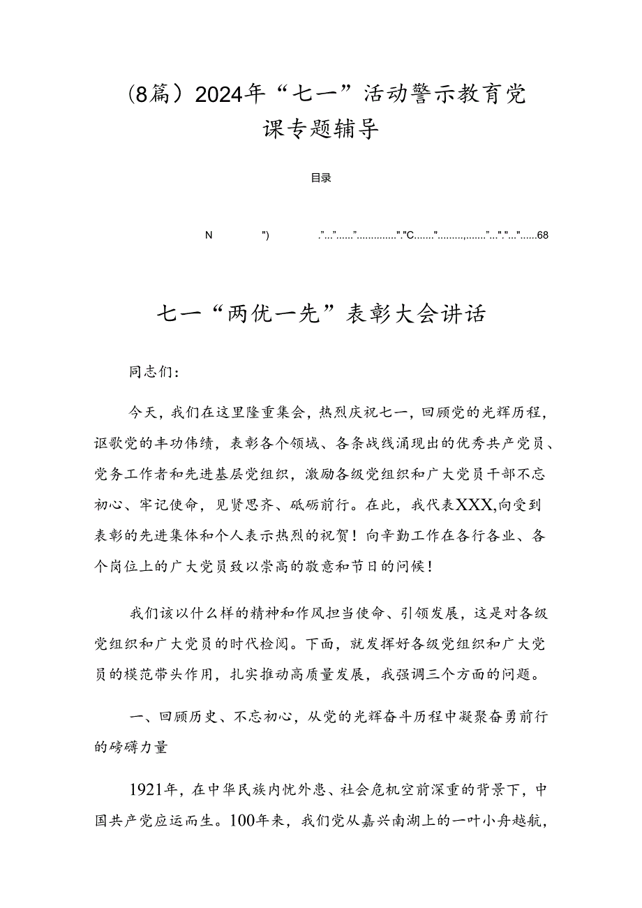 （8篇）2024年“七一”活动警示教育党课专题辅导.docx_第1页
