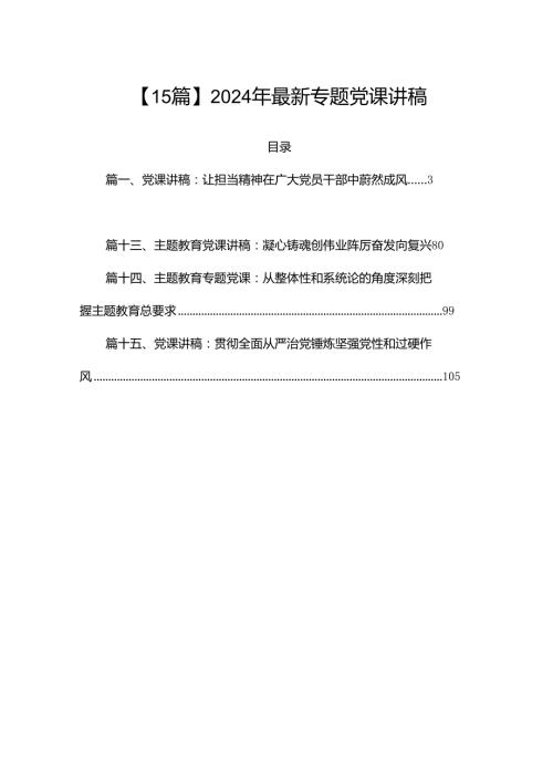 【15篇】2024年最新专题党课讲稿.docx