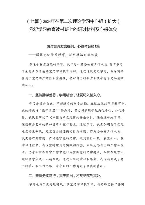 （七篇）2024年在第二次理论学习中心组（扩大）党纪学习教育读书班上的研讨材料及心得体会.docx