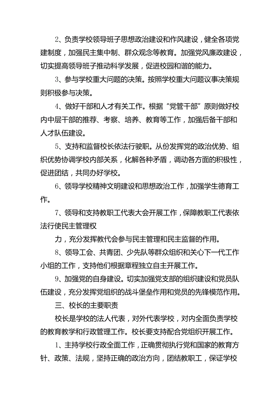 2024年中小学党组织领导下的校长负责制实施方案8篇（优选）.docx_第3页
