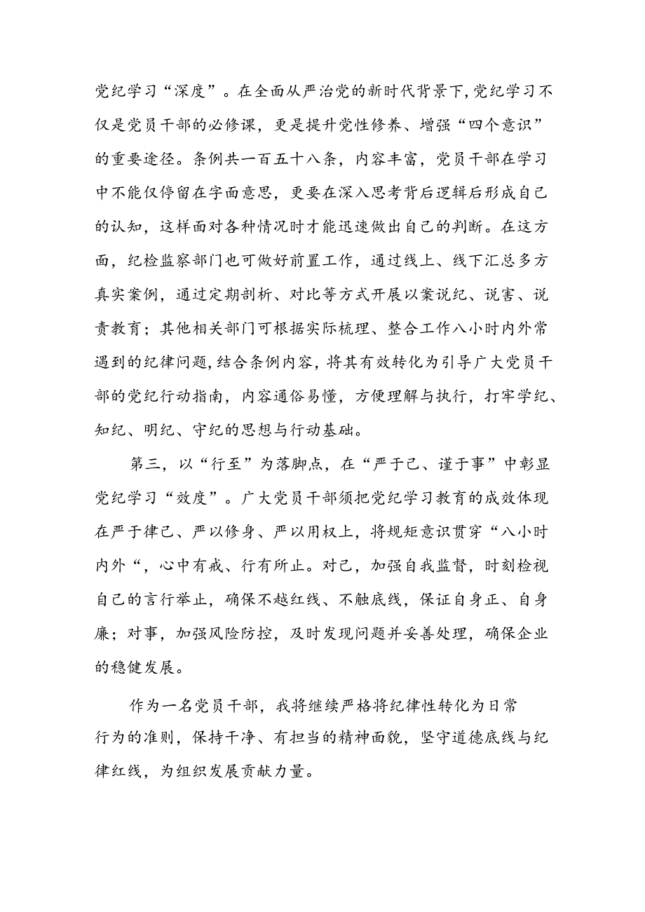 五篇企业党员关于2024年新修订版中国共产党纪律处分条例的学习心得体会.docx_第2页