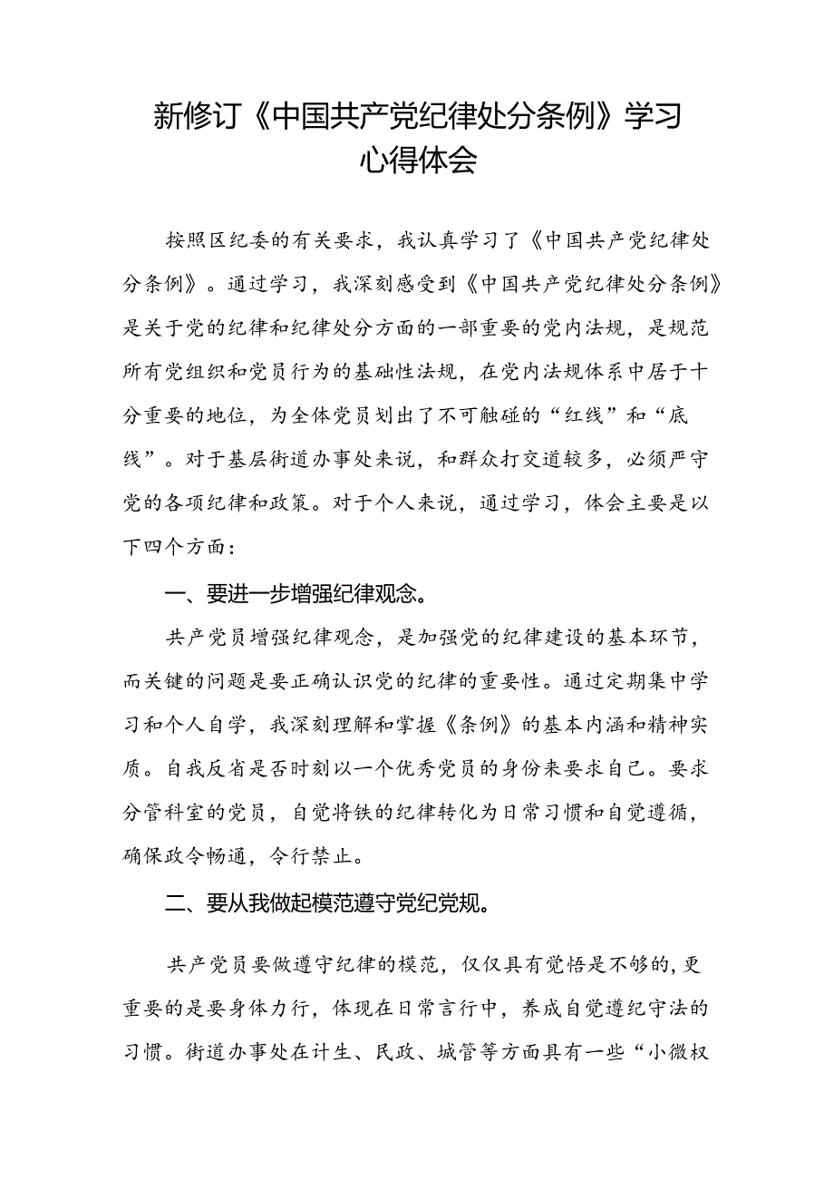 五篇企业党员关于2024年新修订版中国共产党纪律处分条例的学习心得体会.docx_第3页