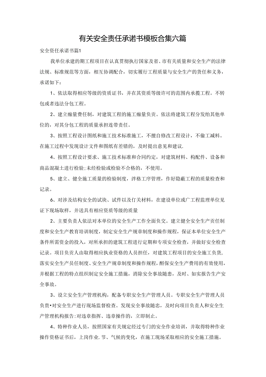 有关安全责任承诺书模板合集六篇.docx_第1页